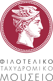 Ψηφιακές Συλλογές Φιλοτελικού και Ταχυδρομικού Μουσείου